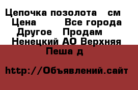 Цепочка позолота 50см › Цена ­ 50 - Все города Другое » Продам   . Ненецкий АО,Верхняя Пеша д.